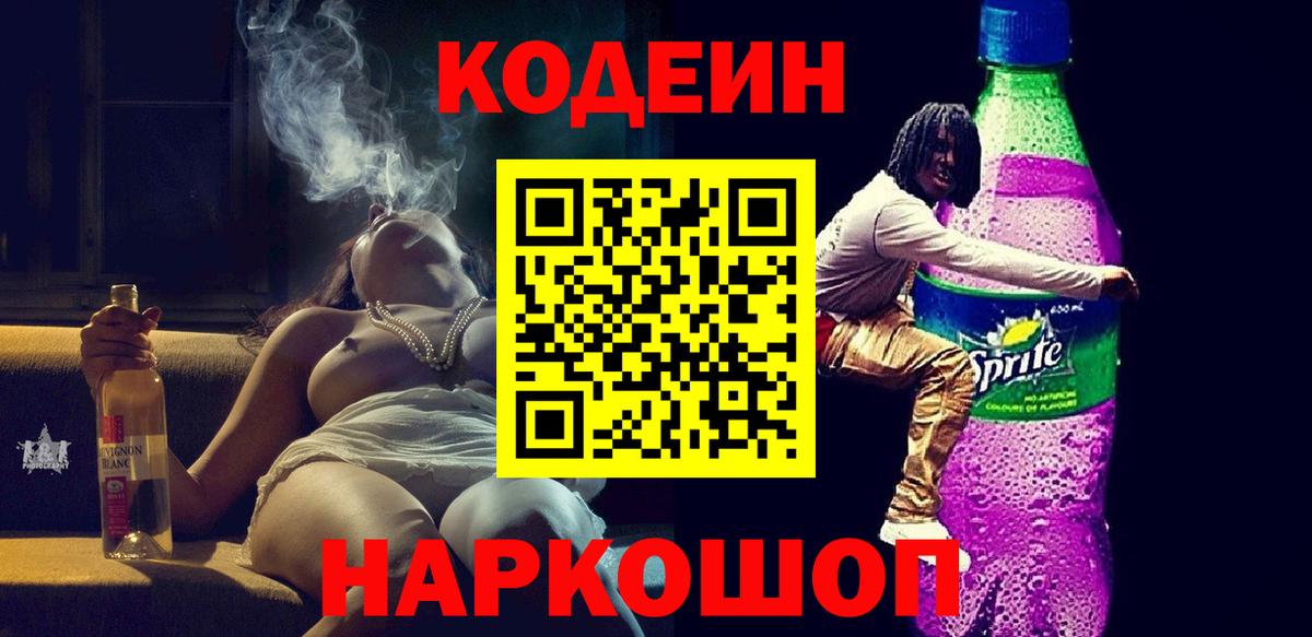 Кодеиновый сироп Lean Purple Drank  Codein Purple Drank  Арсеньев  Вход с VPN 