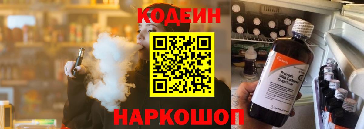Кодеин напиток Lean (лин) Арсеньев